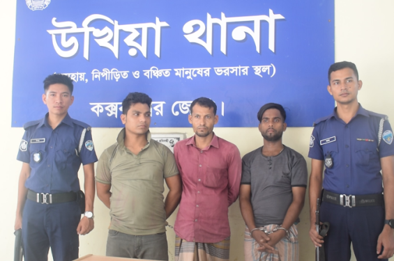 উখিয়ার মরিচ্যায় শিশুকে মারধরের ঘটনায় ৩ জনকে গ্রেপ্তার করেছে পুলিশ