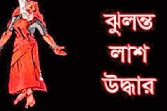 বিয়ের দুই মাসের মধ্যে নববধূর ঝুলন্ত লাশ উদ্ধার