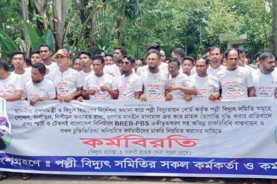টানা সপ্তম দিন কর্মবিরতিতে মৌলভীবাজারসহ ৮০টি পল্লী বিদ্যুৎ সমিতির কর্মীরা