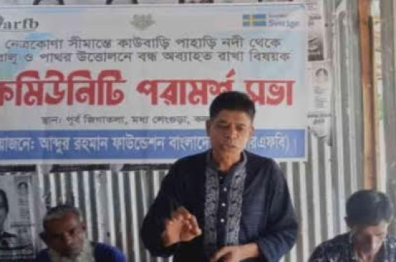 নেত্রকোনায় পাহাড়ি নদী থেকে বালু-পাথর উত্তোলন বন্ধ রাখতে আব্দুর রহমান ফাউন্ডেশন বাংলাদেশ এর পরামর্শ সভা অনুষ্ঠিত "
