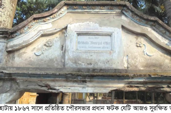 সাতক্ষীরার দেবহাটায় ব্রিটিশ শাসনামল ১৮৬৭ সালে প্রতিষ্ঠিত পৌরসভা আবারো ফিরে পাওয়ার দাবি