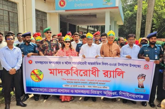 চাঁপাইনবাবগঞ্জে মাদকদ্রব্যের অপব্যবহার ও অবৈধ পাচারবিরোধী আন্তর্জাতিক দিবস উদযাপন