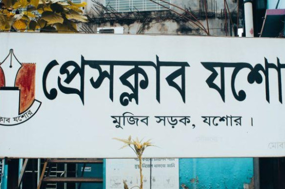 যশোর প্রেসক্লাবের নির্বাচন ২৭ জুলাই অনুষ্ঠিত হবে