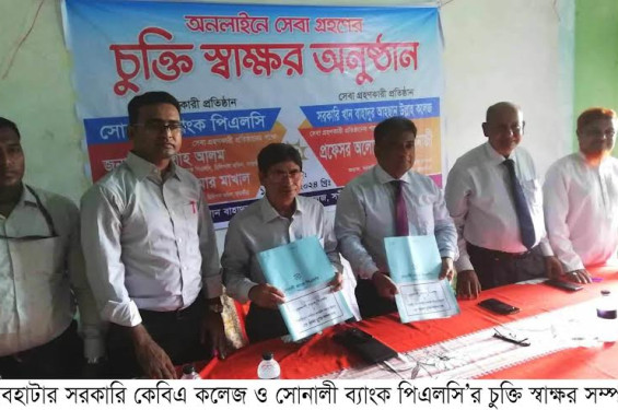 সাতক্ষীরার দেবহাটায় সরকারি কেবিএ কলেজ ও সোনালী ব্যাংক পিএলসি’র চুক্তি স্বাক্ষর