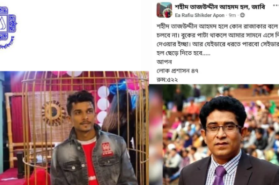 হল প্রভোস্টের ছত্রছায়ায় জাবির নতুন হলে ছাত্রলীগ নেতা রাফিউ, শিক্ষার্থীদের হুমকি