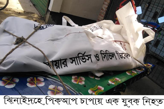 ঝিনাইদহে পিকআপ চাপায় এক এইচএসসি পরিক্ষার্থী নিহত