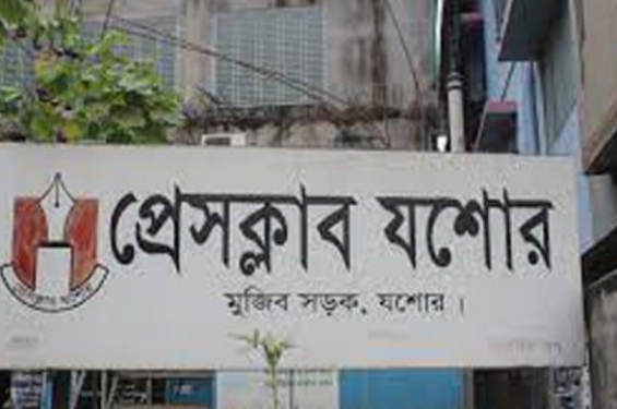 প্রেসক্লাব যশোরের দ্বি-বার্ষিক নির্বাচন আজ, ১৩ পদে ২২ প্রার্থী প্রতিদ্বন্দ্বিতায়