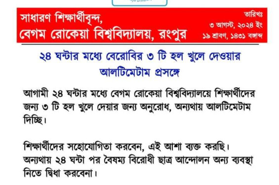 আবাসিক হল খুলে দিতে আল্টিমেটাম বেরোবি শিক্ষার্থীদের