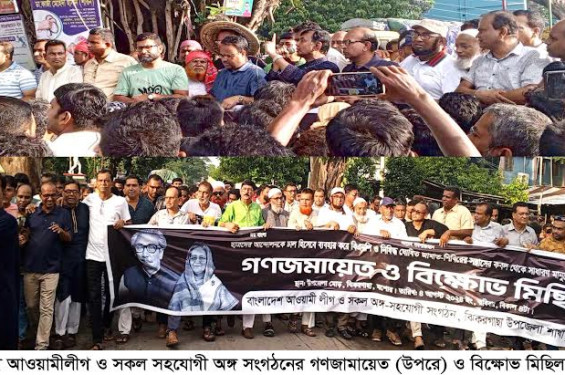 ঝিকরগাছায় আওয়ামীলীগ ও সকল সহযোগী অঙ্গ সংগঠনের গণজামায়েত ও বিক্ষোভ মিছিল
