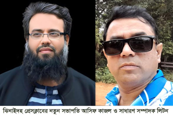 সভাপতি আসিফ কাজল, সাধারণ সম্পাদক আমিনুল ইসলাম লিটন