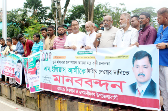 ইলিয়াস আলীকে ফিরিয়ে দেয়ার দাবিতে সিলেটে মানববন্ধন