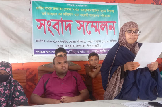 জলঢাকায় গ্রামীণ ব্যাংকের শাখা ব্যবস্থাপক হামিদুল হকের বিরুদ্ধে অর্থ আত্মসাতের অভিযোগে সংবাদ সম্মেলন