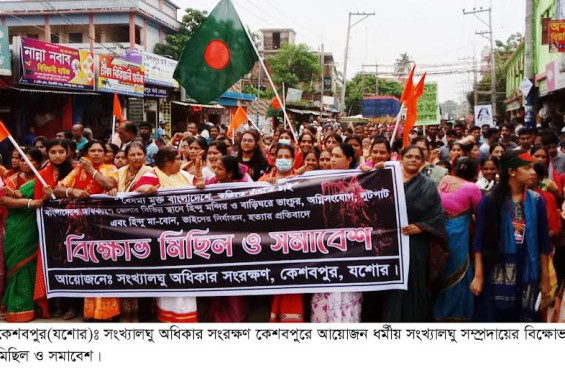 যশোরের কেশবপুরে সংখ্যালঘুু নির্যাতনের প্রতিবাদে বিক্ষোভ মিছিল ও সমাবেশ অনুষ্ঠিত