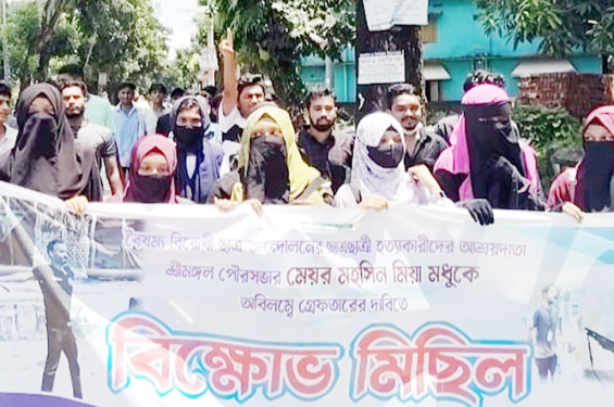 শ্রীমঙ্গল পৌর মেয়রকে গ্রেফতারে র দাবিতে কমলগঞ্জে বিক্ষোভ