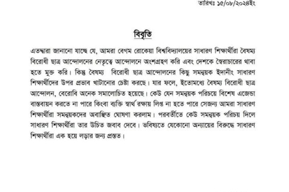 বেরোবি সমন্বয়কদের অবাঞ্ছিত ঘোষণা করলো সাধারণ শিক্ষার্থীরা
