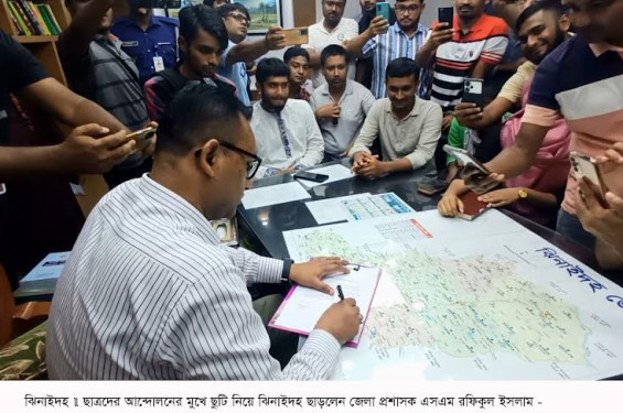 ছাত্র আন্দোলনের মুখে ঝিনাইদহ ছাড়লেন জেলা প্রশাসক এসএম রফিকুল ইসলাম সহ আরো দুই কর্মকর্তা