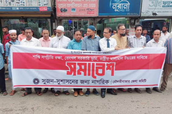 মৌলভীবাজারে সু.জ.ন এর উদ্যোগে সমাবেশ-মানববন্ধন