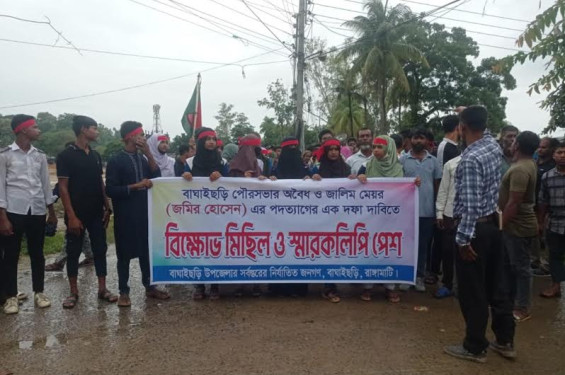 বাঘাইছড়ি পৌর মেয়রের পদত্যাগের দাবিতে বিক্ষোভ অব্যাহত ও স্মারকলিপি প্রদান