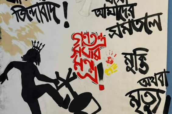 মোংলায় দেয়ালে আলপনা এঁকে শিক্ষার্থীদের প্রতিবাদ