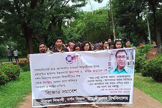 দর্শন বিভাগের অধ্যাপকের পদত্যাগসহ চার দফা দাবিতে শিক্ষার্থীদের বিক্ষোভ মিছিল ও মানববন্ধন