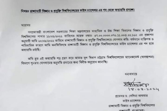 শিক্ষক-শিক্ষার্থীদের দাবির প্রেক্ষিতে রাবিপ্রবি’র ভিসি ও প্রো-ভিসি’র পদত্যাগ