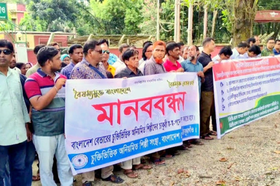 ঠাকুরগাঁওয়ে বৈষম্যের শিকার বেতার, শিল্পী ও কর্মকর্তাদের মানবন্ধন