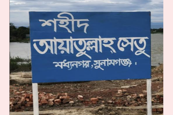 মধ্যনগরে নিহত আয়াতুল্লাহর নামে উব্দাখালী নদীর নির্মাণাধীন সেতুর নামকরণ