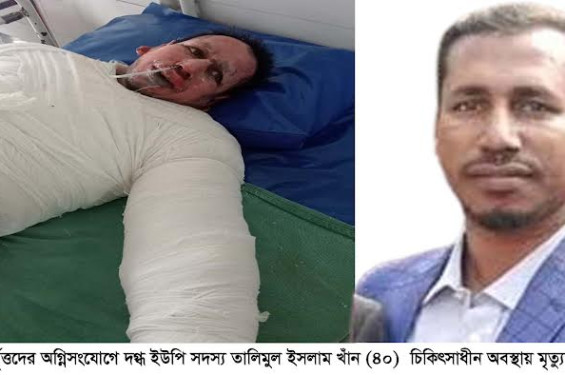 ঝিকরগাছায় দুর্বৃত্তদের অগ্নিসংযোগে দগ্ধ ইউপি সদস্য তালিমুল চিকিৎসাধীন অবস্থায় মৃত্যু