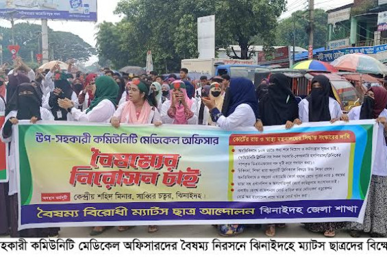 উপ-সহকারী কমিউনিটি মেডিকেল অফিসারদের বৈষম্য নিরসনে ঝিনাইদহে ম্যাটস ছাত্রদের বিক্ষোভ