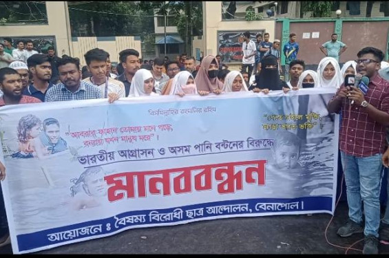 ভারতীয় অসম পানি বন্টনের বিরুদ্ধে বেনাপোলে শিক্ষার্থীদের “মানববন্ধন”