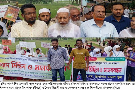 ঝিকরগাছায় ষড়যন্ত্র মূলক অগ্নিসংযোগের ঘটনায় প্রতিবাদ মিছিল ও মানববন্ধন