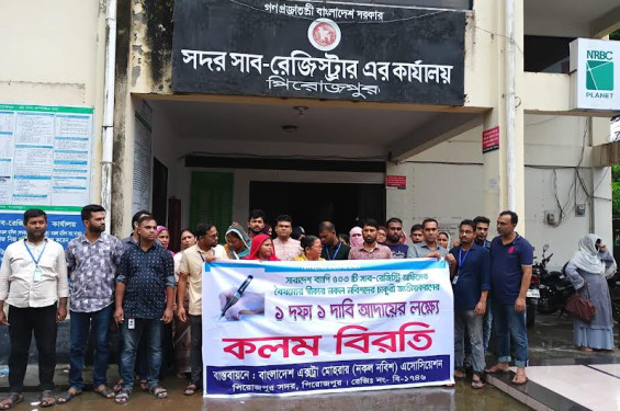 চাকুরী জাতীয়করনের দাবীতে কর্মবিরতি পালন করছে রেজিস্ট্রি অফিসের নকল নবিশবৃন্দ
