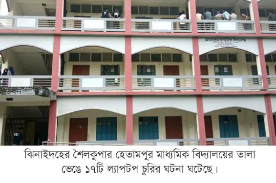 শৈলকুপায় বিদ্যালয়ের তালা ভেঙে ১৭টি ল্যাপটপ চুরি