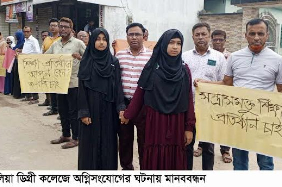ঝিকরগাছায় শিমুলিয়া ডিগ্রী কলেজে অগ্নিসংযোগের ঘটনায় মানববন্ধন ও থানায় অভিযোগ