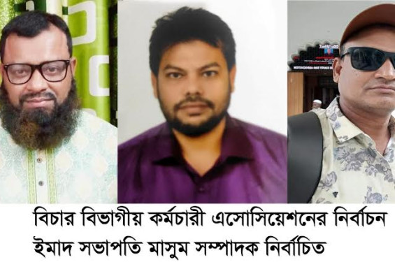 বিচার বিভাগীয় কর্মচারী এসোসিয়েশনের ঝিনাইদহ শাখার নির্বাচন :ইমাদ সভাপতি মাসুম সম্পাদক নির্বাচিত