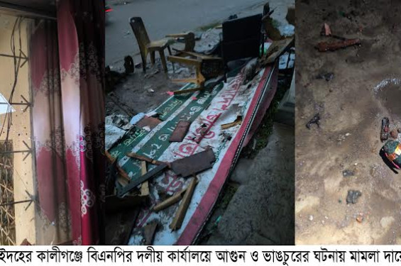 কালীগঞ্জে উপজেলা পরিষদের সাবেক চেয়ারম্যান ও পৌর মেয়রসহ ৯৪ জনের বিরুদ্ধে মামলা