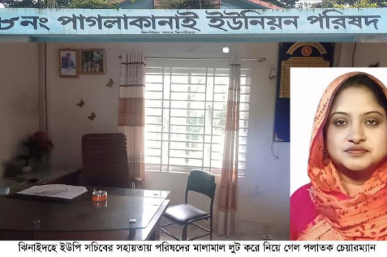 ইউপি সচিবের সহায়তায় পাগলাকানাই ইউনিয়ন পরিষদের মালামাল লুট!