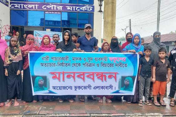 নারী পাচারকারী বকুলের বিচারের দাবীতে মোংলায় মানববন্ধন
