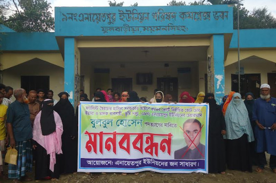ফুলবাড়িয়ায় বুলবুল চেয়ারম্যানের পদত্যাগের দাবীতে মানবন্ধন