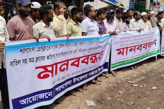 শরনখোলায় সর্বস্তরের জনগণের আয়োজনে মানববন্ধন অনুষ্ঠিত