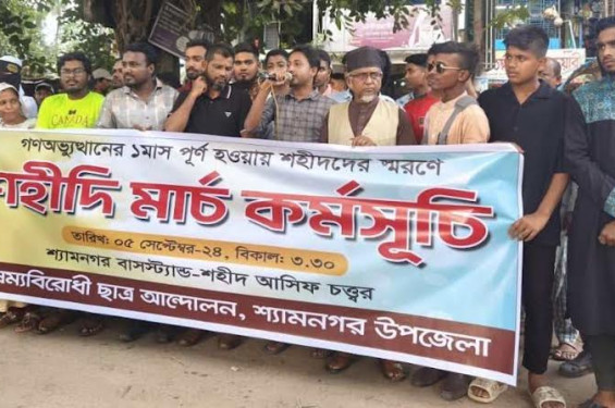 শ্যামনগরে বৈষম্যবিরোধী ছাত্র আন্দোলনের শহীদি মার্চ পালিত