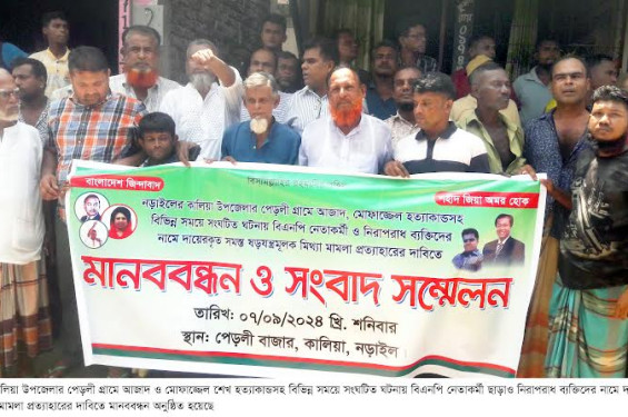 নড়াইলে বিএনপি নেতাকর্মী ও নিরাপরাধ ব্যক্তিদের নামে দায়েরকৃত মামলা প্রত্যাহারের দাবিতে মানববন্ধন