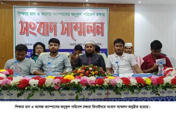 ঝিনাইদহে শিক্ষার মান ও কলেজ ক্যাম্পাসের পরিবেশ রক্ষায় সংবাদ সম্মেলন
