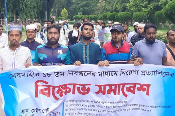 নিবন্ধনে বৈষম্যহীন নিয়োগসহ ৯ দাবিতে ইবিতে বিক্ষোভ সমাবেশ