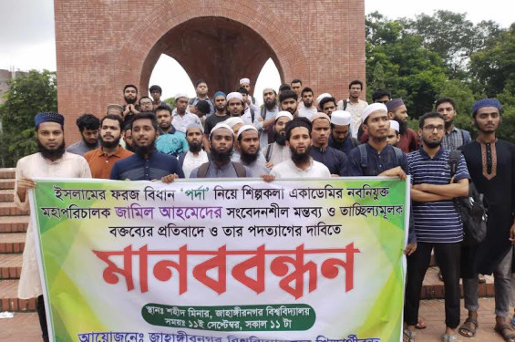 শিল্পকলা একাডেমির মহাপরিচালকের 'বিতর্কিত' বক্তব্যের প্রতিবাদে জাবিতে মানববন্ধন