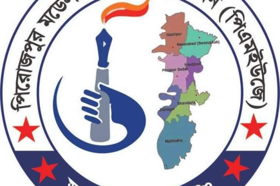 পিরোজপুর মডেল সাংবাদিক ইউনিয়নের কমিটি অনুমোদন