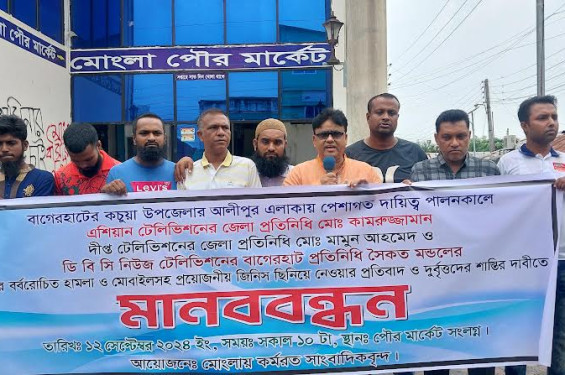 সাংবাদিকদের ওপর হামলার প্রতিবাদে মোংলায় মানববন্ধন