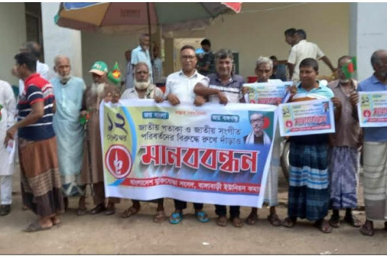 জাতীয় পতাকা  ও জাতীয় সংগীত পরিবর্তন না করার দাবিতে বীর মুক্তিযোদ্ধাদের মানববন্ধন