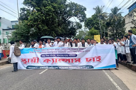 স্থায়ী ক্যাম্পাসের দাবিতে রাঙামাটি মেডিকেল কলেজ শিক্ষার্থীদের বিক্ষোভ ও মানববন্ধন