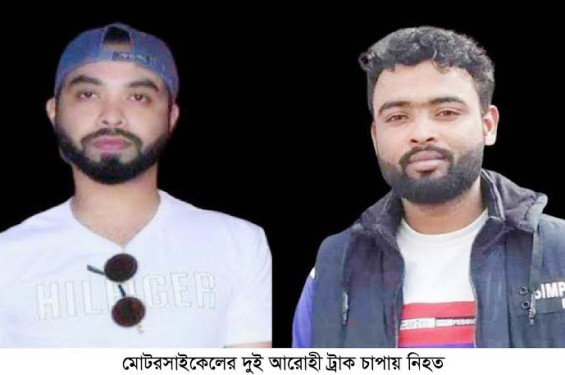 মোটরসাইকেলের দু’ই আরোহী ট্রাক চাপায় নিহত